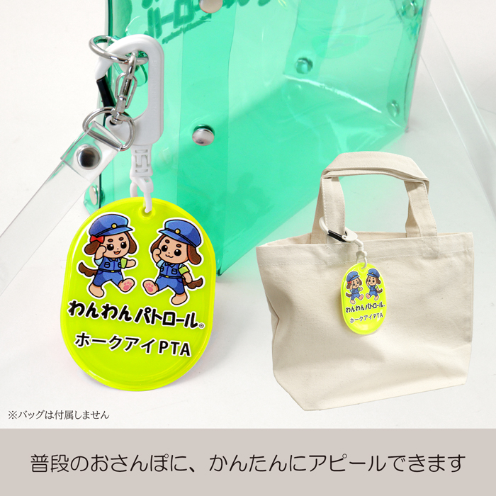ホークアイ製】【名入れ】わんわんパトロール 反射 リフレク 楕円型