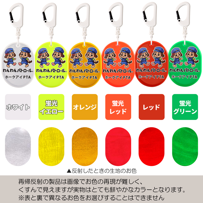 ホークアイ製】【名入れ】わんわんパトロール 反射 リフレク 楕円型
