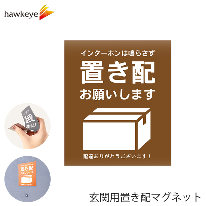 ぽん※基本置き配で受け取りしますさま♡専用ページ 玄関用置き配マグネット 「置き配お願いします」ブラウン 1枚｜置き配
