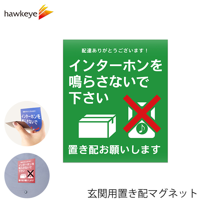 ＊none さま＊専用　次回クーポン発行時までお取り置き 楽天市場】置き配 マグネット インターホン鳴らさず 置き配