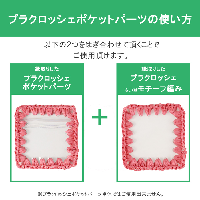 チャック付き】プラクロッシェ ポケットパーツ ハンドメイド用PVC