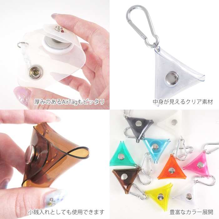 クリア 三角マルチケース カラビナ付き｜収納 トライアングル