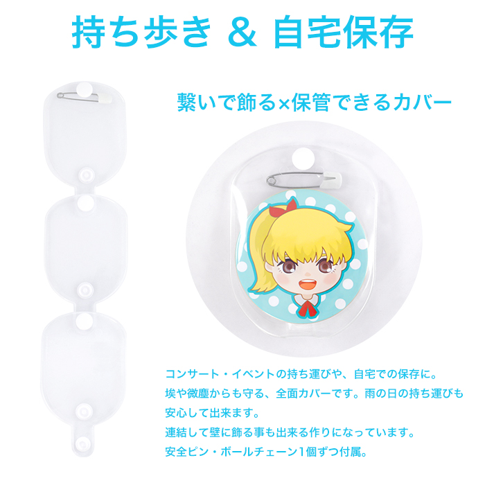 新クリア 缶バッジ 収納カバー 1枚入り 安全ピン・ボールチェーン付き
