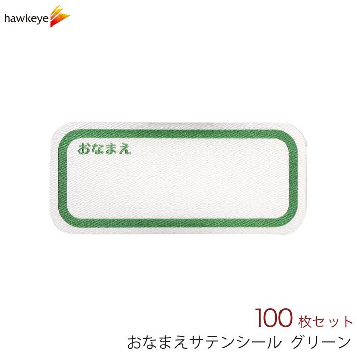 【100枚】おなまえサテン布シール　イベント用　グリーン　100枚入り｜yamanaka-inc