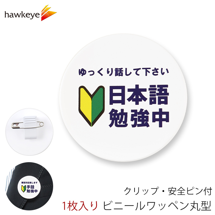 ベイルマークの大主　日本語４枚セットnonfoil ビニールワッペン丸型 日本語勉強中 回転するクリップ 1枚｜案内 受付