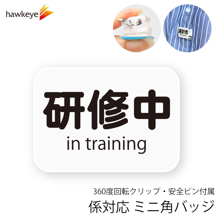 ミニ角/回転バッジ】 係対応バッジ 研修中 1枚｜360度回転バッジ