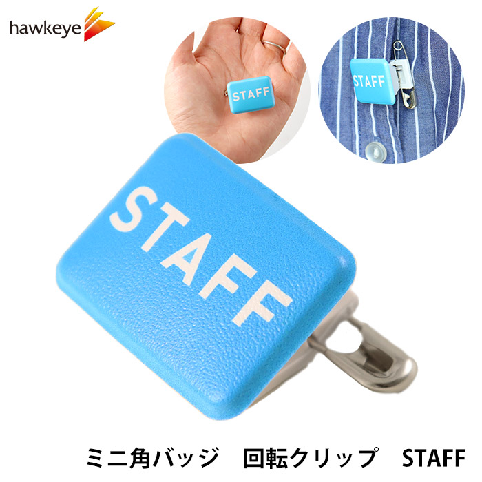 ミニ角/回転バッジ】STAFF ミニ角 回転バッジ 1枚｜スタッフ 名札 安全