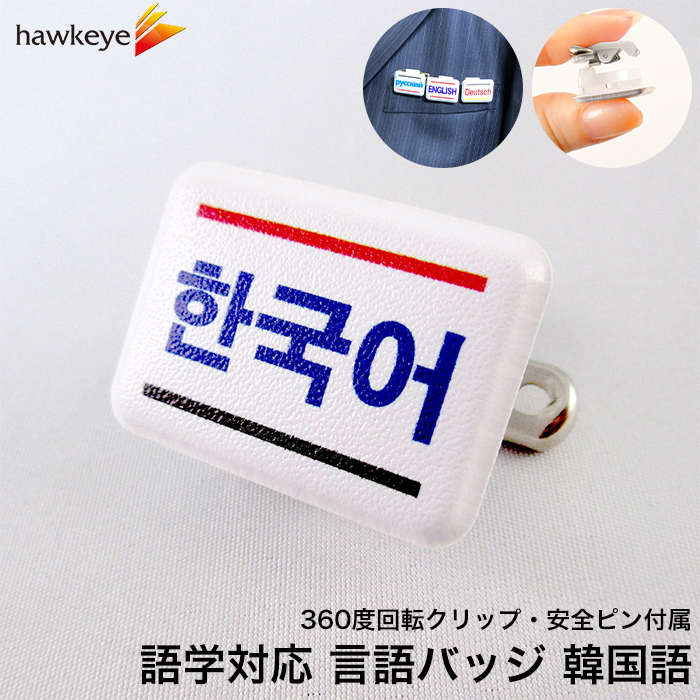 ミニ角/回転バッジ】言語対応バッジ 韓国語 1枚｜360度回転 ランゲージ