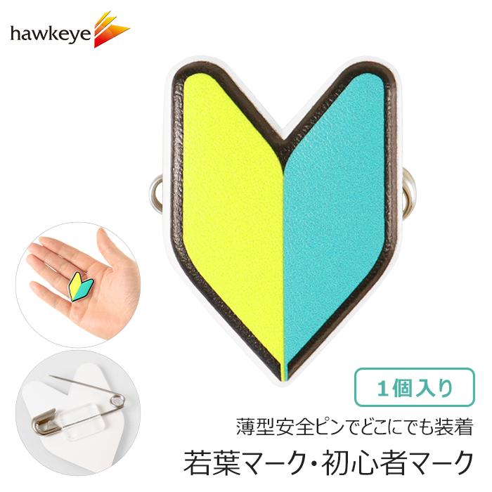 薄型安全ピン/小】 初心者マーク 若葉マーク バッジ 1個入り | 研修