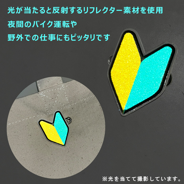反射 薄型安全ピン/小】 初心者マーク 若葉マーク バッジ 1個入り
