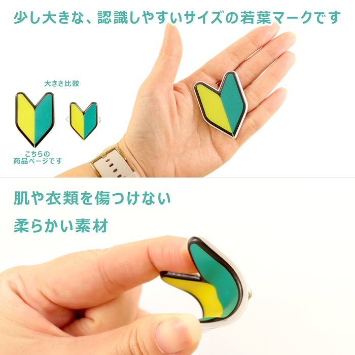 反射 薄型安全ピン/大】 初心者マーク 若葉マーク 大バッジ 1個入り