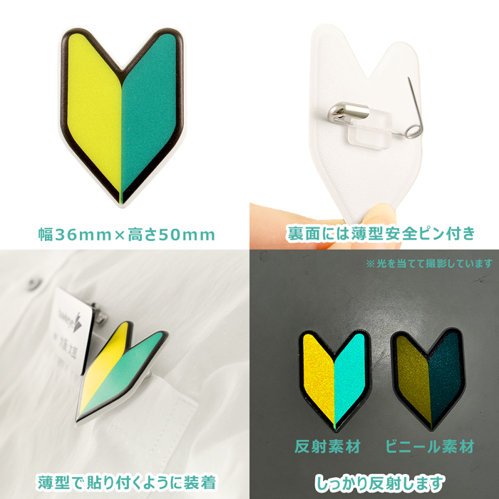 反射 薄型安全ピン/大】 初心者マーク 若葉マーク 大バッジ 1個入り