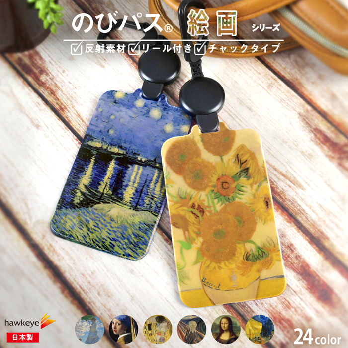 絵画・名画/のびパス】光に反射する パスケース 伸びるリール付き