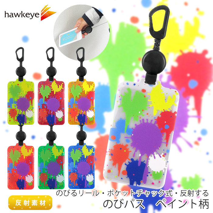 ペイント/のびパス】光に反射する パスケース 伸びるリール付き 選べる