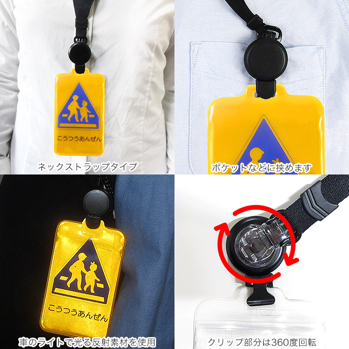 ストラップ】【交通安全/のびパス】光に反射する ネックストラップ付属