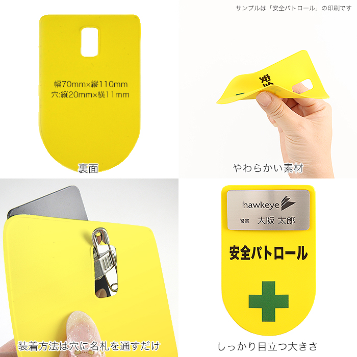 吊り下げ名札 ワッペン 交通安全(イエロー) 1枚｜係 現場 名札 バッジ