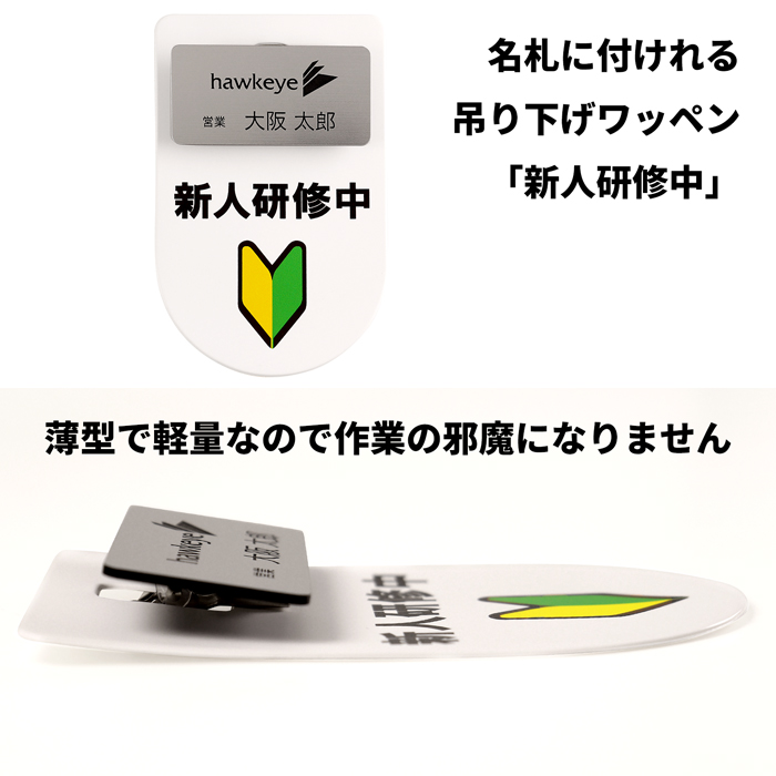吊り下げ名札 ワッペン 新人研修中 1枚｜ぶらさげ 名札 アピール 店員