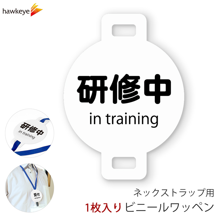 ネックストラップ用ワッペン 研修中 1枚｜係 対応 バッジ 柔らかい