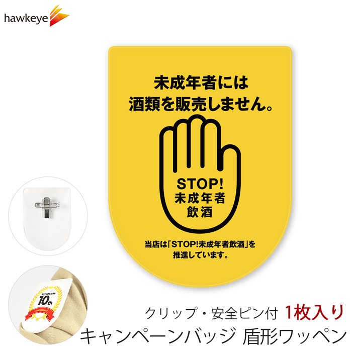 ビニールワッペン盾型 STOP!未成年飲酒 安全ピン付きクリップ 1枚