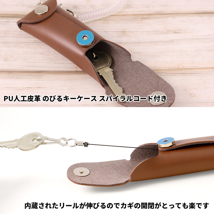 PU人工皮革 のびキー のびるキーケース コード付き｜鍵 ナスカン