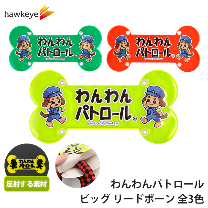 ホークアイ製】【ビッグ】わんわんパトロール リードボーン 全面反射