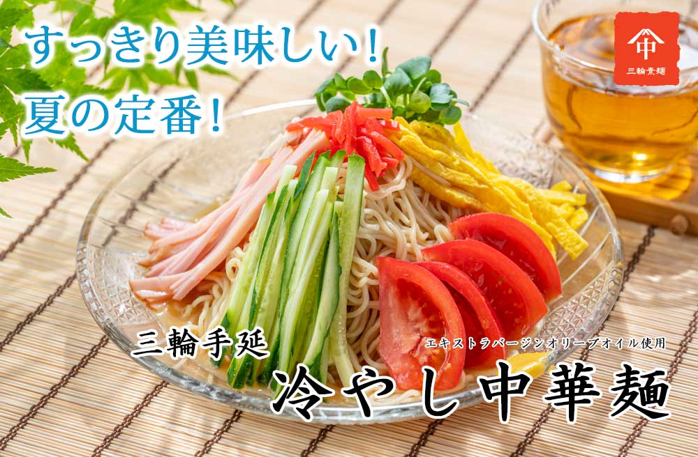 冷やし中華