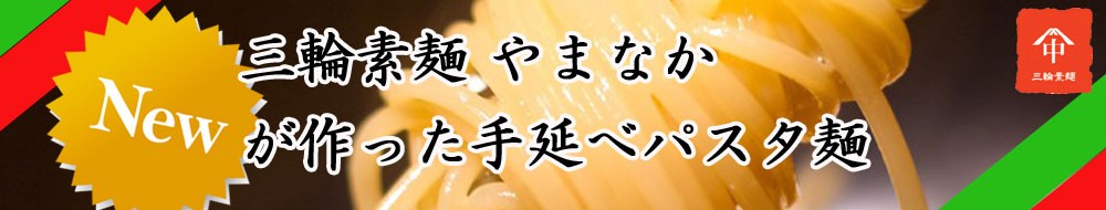手延べパスタ