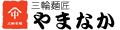 三輪麺匠 やまなか ロゴ