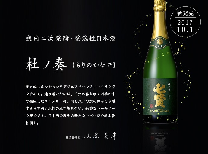 その他の日本酒 スパークリング 七賢スパークリング杜ノ奏720ml 化粧箱 