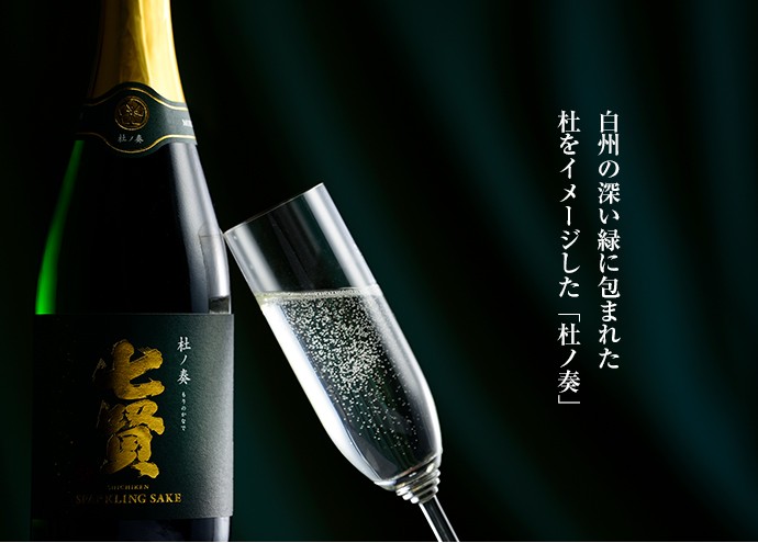 その他の日本酒 スパークリング　七賢スパークリング杜ノ奏720ml 化粧箱入　 梨北米 米醸造 シャンパンボトル 瓶内二次発泡
