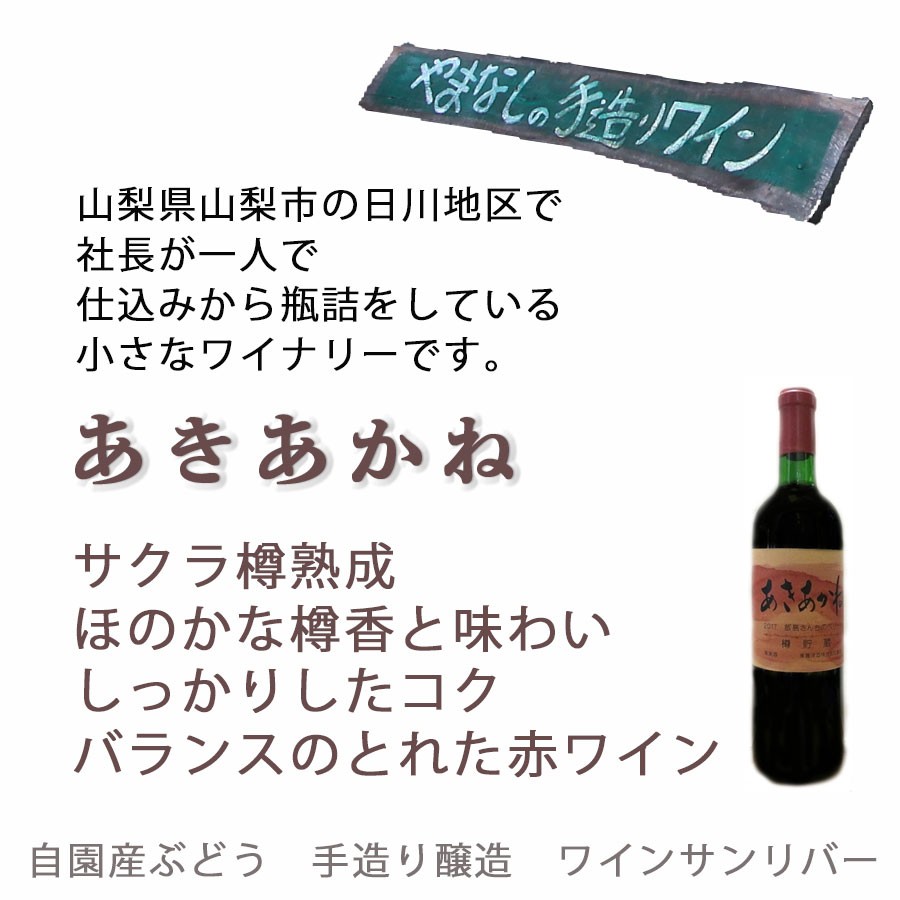 赤ワイン 国産 辛口 樽熟成 生 限定品 あきあかね 720ml