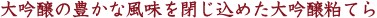 大吟醸の豊かな風味