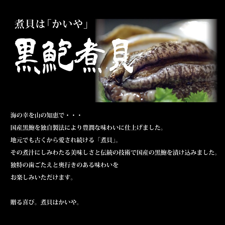 国産黒鮑煮貝 60g 1箱 あわびの煮貝 煮貝はかいや アワビ姿煮 鮑
