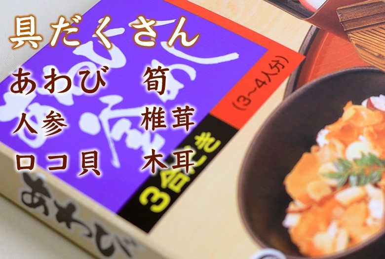 あわび入釜飯の素 3合用2