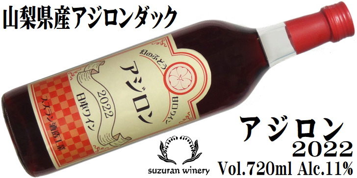 ワイン 赤ワイン アジロン 2022 720ml スズラン酒造 山梨 甘口 日本ワイン : ysu0220101 : 山梨ワイン市場 - 通販 -  Yahoo!ショッピング