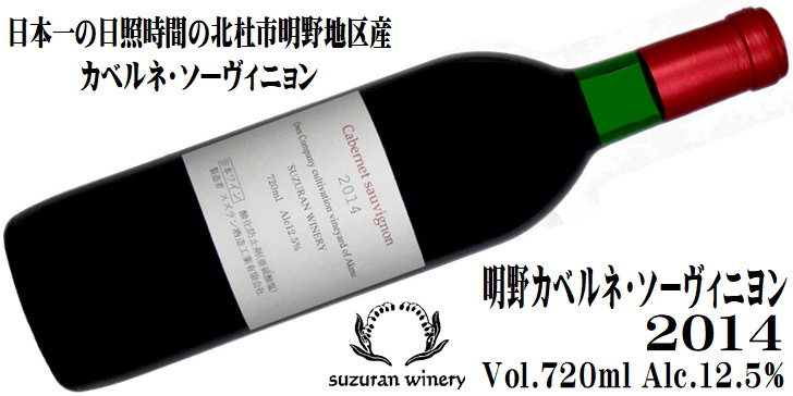 ワイン 赤ワイン 樽熟成 カベルネソービニョン 720ml スズラン