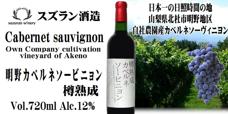 日本ワイン 赤葡萄酒 商品詳細 suzuran winery