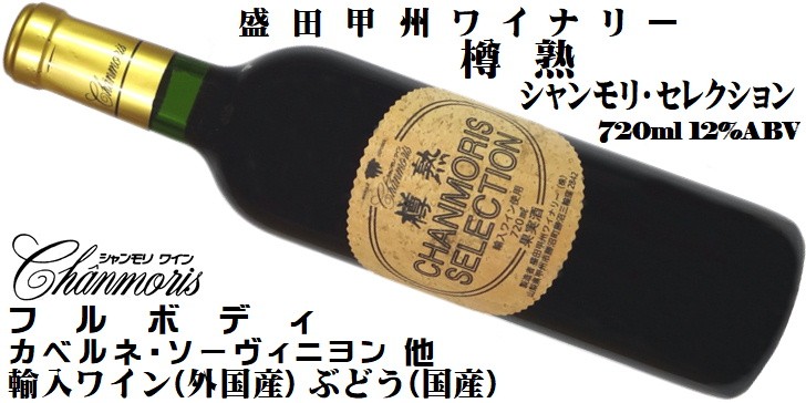 ワイン 赤ワイン 樽熟 シャンモリ・セレクション 720ml 盛田甲州