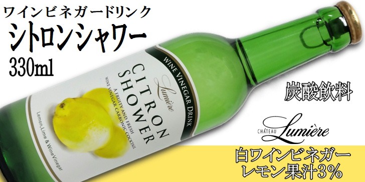 ワインビネガードリンク シトロンシャワー 330ml×24本 ケース販売 ルミエール お取り寄せ商品 :yruj001002:山梨ワイン市場 - 通販  - Yahoo!ショッピング