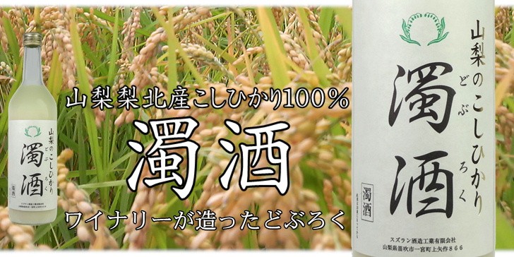 日本酒 どぶろく 山梨のこしひかり 720ml スズラン酒造 山梨県梨北産こしひかり100%使用 :ysu10111w:山梨ワイン市場 - 通販 -  Yahoo!ショッピング