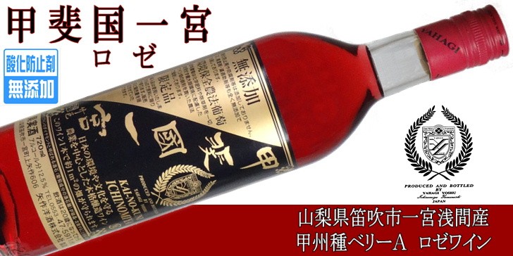 ワイン ロゼワイン 甲斐国一宮 ロゼ(甲州・ベリーＡ) 720ml 矢作洋酒 山梨 酸化防止剤無添加 やや甘口 :yahagi001003:山梨ワイン市場  - 通販 - Yahoo!ショッピング