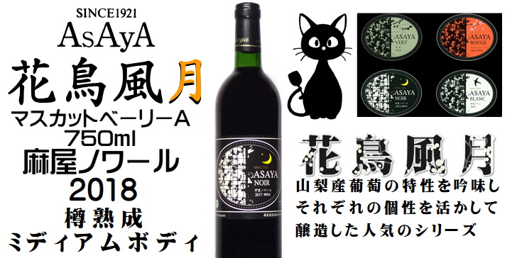 ワイン 赤ワイン 花鳥風月 麻屋ノワール 2018 720ml 麻屋葡萄酒 山梨 勝沼 樽熟成 甲斐ノワール 日本ワイン :jas001027118: 山梨ワイン市場 - 通販 - Yahoo!ショッピング