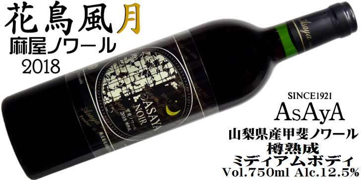 ワイン 赤ワイン 花鳥風月 麻屋ノワール 2018 720ml 麻屋葡萄酒 山梨 勝沼 樽熟成 甲斐ノワール 日本ワイン :jas001027118: 山梨ワイン市場 - 通販 - Yahoo!ショッピング