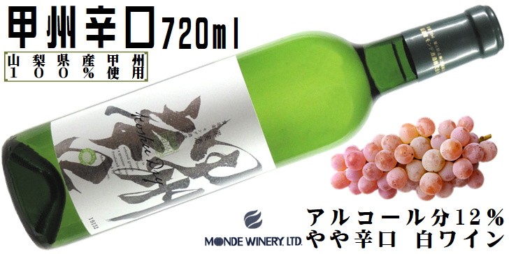 ワイン 白ワイン 甲州辛口 720ml モンデ酒造 山梨 山梨県産甲州種100% 日本ワイン :ymd001005n:山梨ワイン市場 - 通販 -  Yahoo!ショッピング