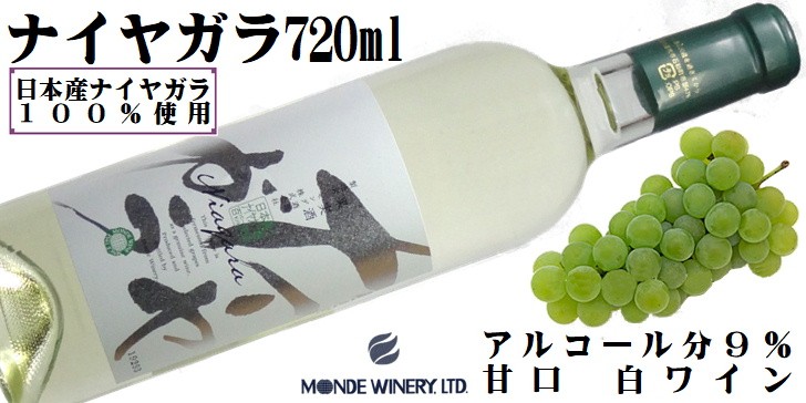 ワイン 白ワイン ナイヤガラ 720ml モンデ酒造 山梨 日本ワイン 甘口