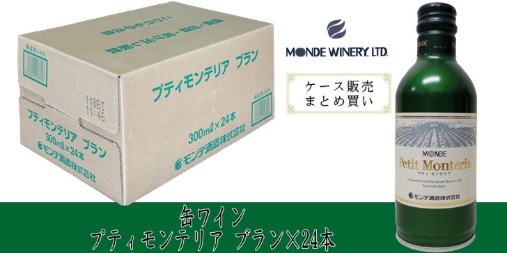 缶ワイン 缶白ワイン ケース売り プティモンテリア ブラン 300ml×24本 モンデ酒造 山梨 やや辛口 - www.aaua.edu.ng