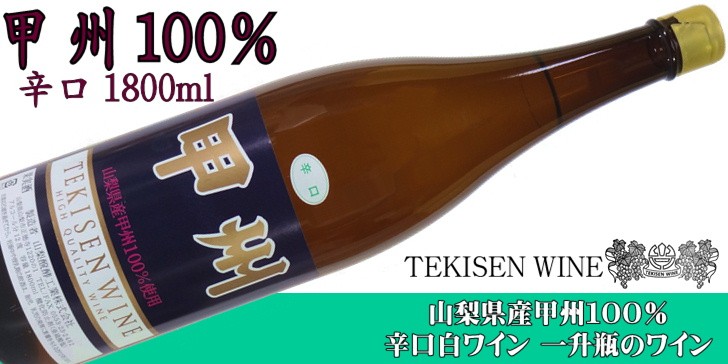 ワイン 一升瓶 白ワイン TEKISEN WINE 甲州100% 辛口 1800ml 山梨醗酵工業 日本ワイン : tekisen001006 :  山梨ワイン市場 - 通販 - Yahoo!ショッピング