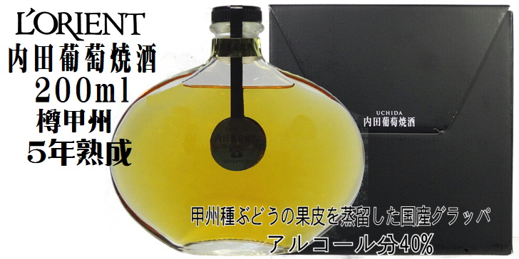 グラッパ ブランデー 内田葡萄焼酒(うちだぶどうやきしゅ) 樽甲州5年 200ml 白百合醸造