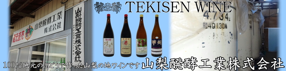 山梨ワイン市場 - 【山梨醗酵工業】山梨市正徳寺｜Yahoo!ショッピング