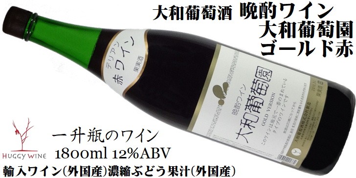 ワイン 晩酌ワイン 大和葡萄園 ゴールドバージョン 赤ワイン 1800ml 一升瓶のワイン 大和葡萄酒 ミディアムボディ 国内製造  :yamato-010002:山梨ワイン市場 - 通販 - Yahoo!ショッピング